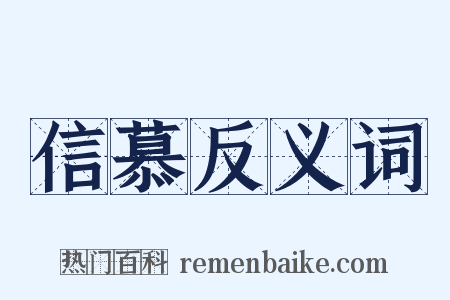 信慕反义词是什么意思的图片